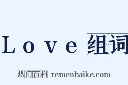 Love组词是什么意思的图片